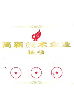 高新技術(shù)企業(yè)證書(shū)（2020.12）