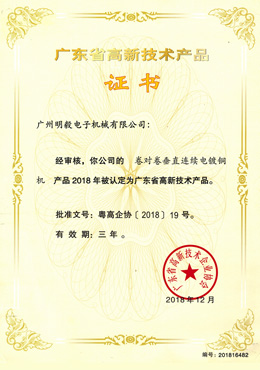 廣東省高新技術(shù)產(chǎn)品證書(shū)-卷對(duì)卷垂直連續(xù)電鍍銅